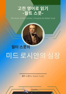 월터 스콧의 미드 로시안의 심장