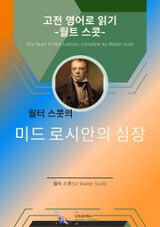 월터 스콧의 미드 로시안의 심장