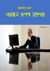 출세하는 사람1 _넉살 좋고 상사에게 강한사람 표지 이미지
