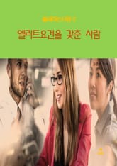 출세하는 사람2 _엘리트요건을 갖춘 사람 표지 이미지