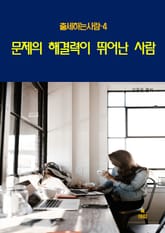 출세하는 사람4 _문제의 해결력이 뛰어난 사람 표지 이미지