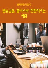 출세하는 사람5 _열등감을 풀러스로 전환시키는 사람 표지 이미지