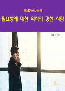 출세하는 사람6 _필요성에 대한 의식이 강한 사람