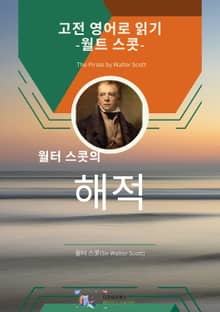 월터 스콧의 해적