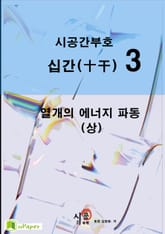 시공명리학)시공간부호 십간(상)3 표지 이미지