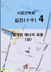 시공명리학)시공간부호 십간(상)4 표지 이미지