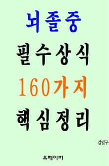 뇌졸중 필수상식 160가지 핵심정리