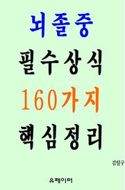 뇌졸중 필수상식 160가지 핵심정리