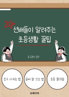 선배들이 알려주는 초등생활 꿀팁