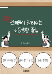 선배들이 알려주는 초등생활 꿀팁
