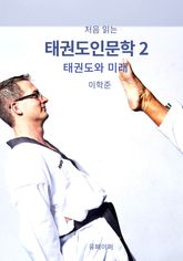 처음 읽는 태권도인문학 2 표지 이미지