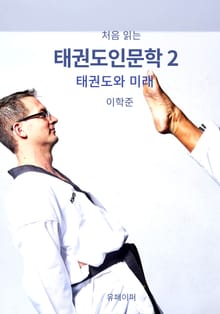 처음 읽는 태권도인문학 2