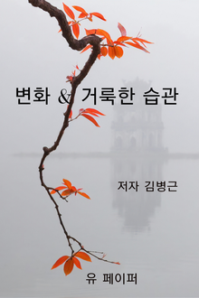 변화 & 거룩한 습관