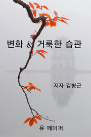 변화 & 거룩한 습관