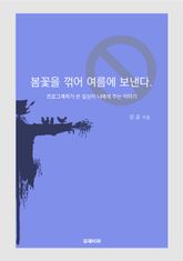 봄꽃을 꺾어 여름에 보낸다. 표지 이미지