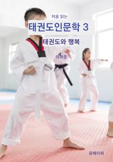 처음 읽는 태권도인문학 3 표지 이미지