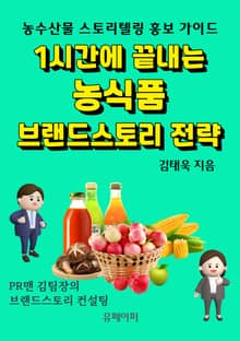 1시간에 끝내는 농식품 브랜드스토리 전략