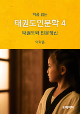 처음 읽는 태권도인문학 4 표지 이미지