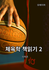 체육학 책읽기 2 표지 이미지