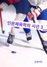 인문체육학의 시선 3 표지 이미지