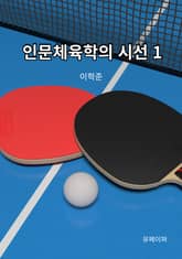 인문체육학의 시선 1 표지 이미지