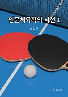 인문체육학의 시선 1