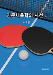 인문체육학의 시선 1