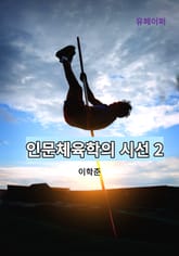 인문체육학의 시선 2 표지 이미지