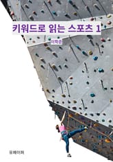 키워드로 읽는 스포츠 1 표지 이미지