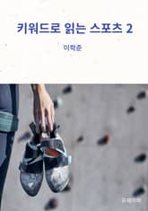 키워드로 읽는 스포츠 2 표지 이미지