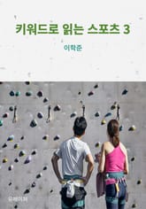 키워드로 읽는 스포츠 3 표지 이미지