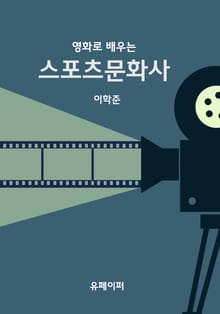 영화로 배우는 스포츠문화사