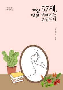 57세, 매일매일 예뻐지는 중입니다