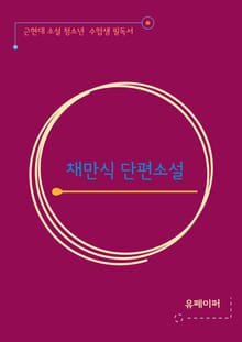 채만식 단편 소설