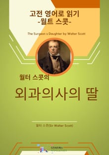 월터 스콧의 외과의사의 딸