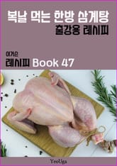 이거슨 레시피 BOOK 47 (복날 먹는 한방 삼계탕) 표지 이미지