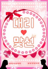 대리 맞선 표지 이미지