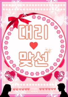 대리 맞선