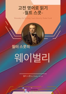 월트 스콧의 웨이벌리