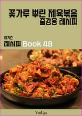 이거슨 레시피 BOOK 48 (꽃가루 뿌린 제육볶음) 표지 이미지