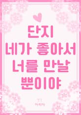 단지 네가 좋아서 너를 만날 뿐이야 표지 이미지