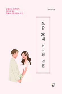 요즘 30대 남자의 결혼