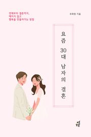 요즘 30대 남자의 결혼