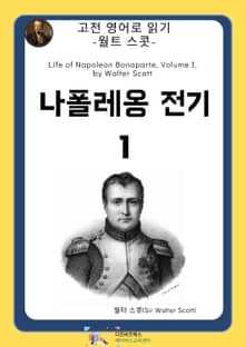 월트 스콧의 나폴레옹전기1
