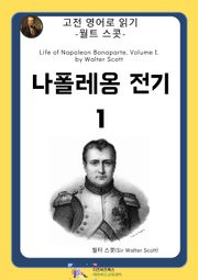 월트 스콧의 나폴레옹전기1