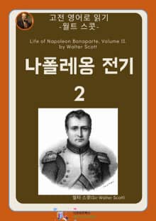 월트 스콧의 나폴레옹전기2