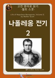 월트 스콧의 나폴레옹전기2