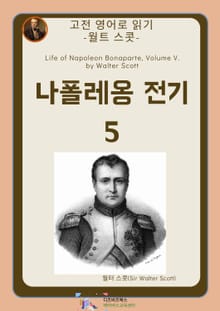 월트 스콧의 나폴레옹전기5