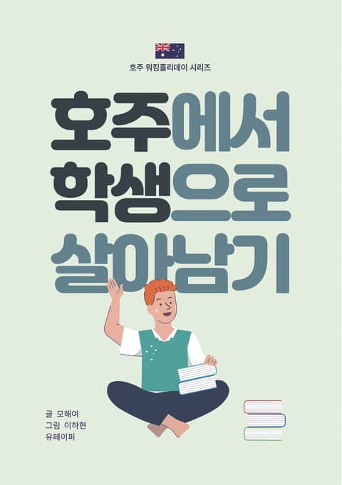 호주에서 학생으로 살아남기 표지 이미지