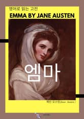 제인 오스틴의 엠마 표지 이미지
